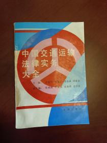 中国交通运输法律实务大全