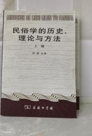 民俗学的历史、理论与方法（全二册）