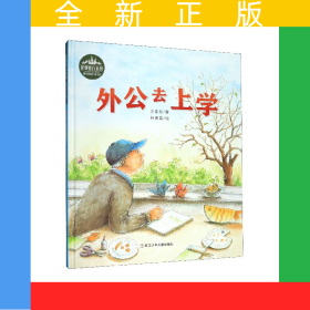 外公去上學(xué)(精)/花婆婆方素珍原創(chuàng)繪本館