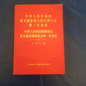 中华人民共和国第五届全国人民代表大会第一次会议（文件汇编）