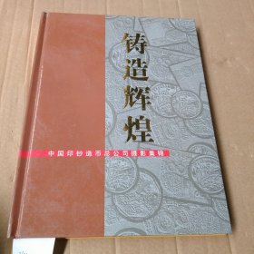 铸造辉煌 中国印钞造币总公司摄影集锦