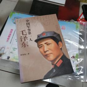 中国军事第一人：毛泽 东