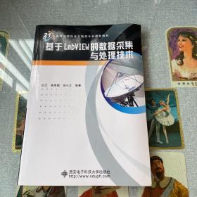 21高等学校信息工程类专业规划教材：基于LabVIEW的数据采集与处理技术