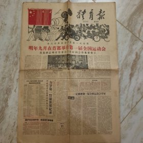 体育报1958年9月11