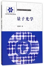 信息科学技术学术著作丛书：量子光学