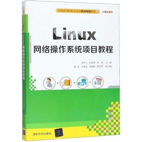 Linux网络操作系统项目教程