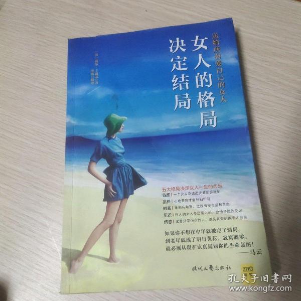 女人的格局决定结局