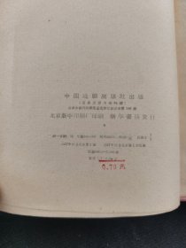 斯坦尼斯拉夫斯基体系讲座 1957年一版一印