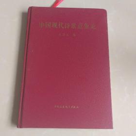 中国现代诗歌意象论 签名本 精装