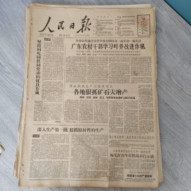 人民日报1960年6月15日（4开八版） 把群众生活组织得更好。 广东农村干部学习叶养改进作风。 纺织工业广泛适用野杂线维纺纱织布。 西安运用科学技术发展规律创造更高级更简单的新设备。 沙螺农民爱戴他。 做好农村人民公社的卫生工作。