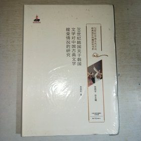 T：20世纪韩国关于韩国文学对中国古典文学接受情况的研究（20世纪中国古代文化经典域外传播研究书系）16开 塑封 全新 正版