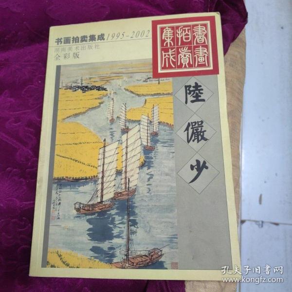 1995～2002书画拍卖集成:全彩版.陆俨少