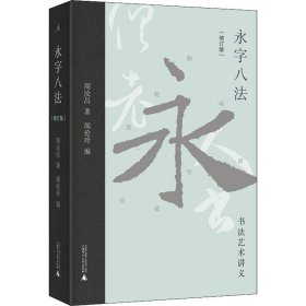 正版 永字八法 书法艺术讲义(增订版) 周汝昌 广西师范大学出版社