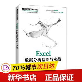 Excel数据分析基础与实战