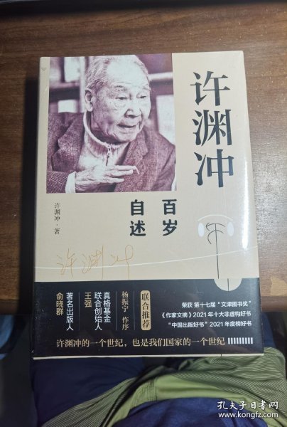 许渊冲百岁自述(杨振宁作序，真格基金联合创始人王强、著名出版人俞晓群联合推荐！）