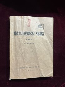 西藏土门格拉地区冻土考察报告（专题部分） 油印本