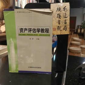 资产评估学教程