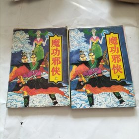 魔功邪侠(上下)武侠