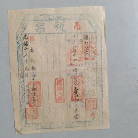 徽州文书：清光绪18年歙县13都《吊税票》