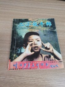 烽火少年系列丛书 ：二小放牛郎