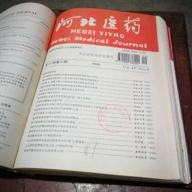 河北医药 双月刊 11册合订本（1995年第1-3、5-6期,1996年1-6期）