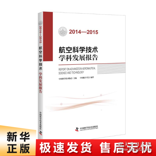 航空科学技术学科发展报告（2014-2015）