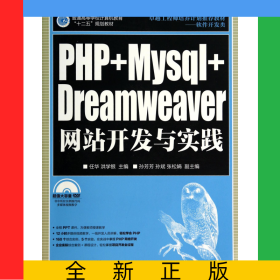 PHP+Mysql+Dreamweaver網(wǎng)站開發(fā)與實(shí)踐(附光盤軟件開發(fā)類普通高等學(xué)校計(jì)算機(jī)教育十二五規(guī)劃教材)