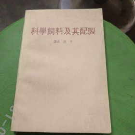 科学饲料及其配制