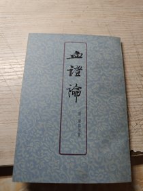 血证论