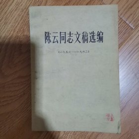 陈云同志文稿选编（1956一1962）一套一册