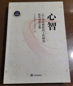 心智 辽宁省思想政治工作研究优秀成果文集