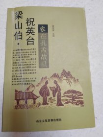 梁山伯•祝英台家在孔孟故里