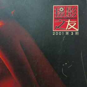 摄影之友 2001年第3期