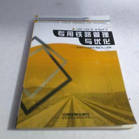 专用铁路管理及优化:济北矿区铁路管理模式与创新