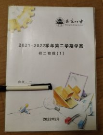 北京八中2021-2022学年第二学期学案 初二物理（1）【共计44页面。使用过做过。多页边缘破损。】