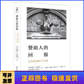 赞助人的回报:艺术品投资的几个问题海豚文库 美理查德·J.泽克豪泽，美乔纳森·K.纳尔逊 著 蔡玉斌 周殿伦 雷璇 译 朱孝远 校 著 蔡玉斌周殿伦雷璇 译  