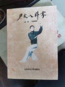 《尹式八卦掌》1988年老武术书，武功秘籍