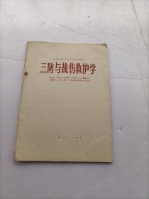 三防与战伤救护学