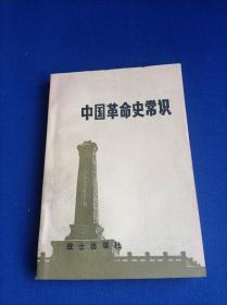 中国人民解放军战士政治课本 中国革命史常识