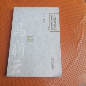 中国百年百名中医临床家丛书：马新云（儿科专家卷 第二版）