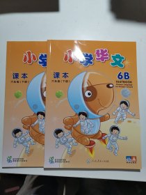 小学华文 课本 六年级下册