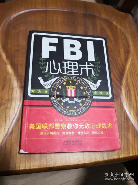 FBI心理术（美国联邦警察教你无敌心理战术，教你识别谎言，察言观色，透视人心，操纵心理，实战版《别对我说谎》）