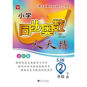 小学同步奥数天天练  二年级 2年级下(全彩版)(苏教版)