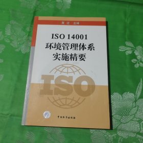 ISO 14001环境管理体系实施精要