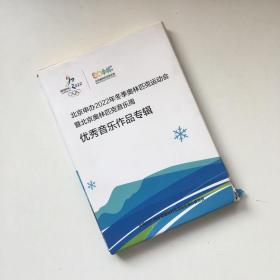 北京申办2022年冬季奥林匹克运动会 暨北京奥林匹克音乐周 优秀音乐作品专辑 1CD 1册子