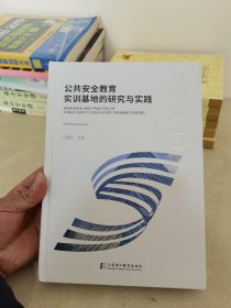 公共安全教育实训基地的研究与实践2021年签章本