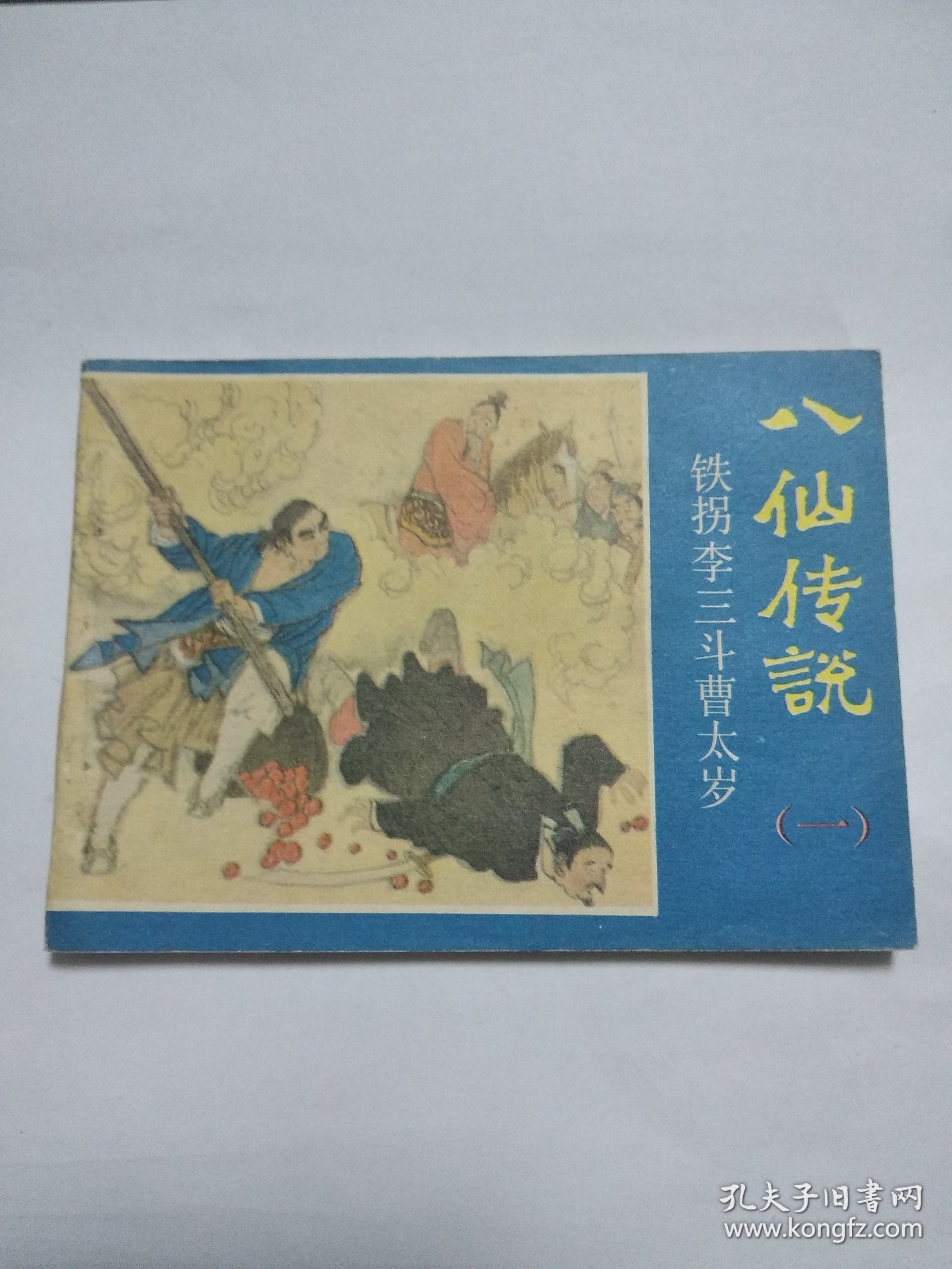 铁拐李三斗曹太岁    (量11万册)