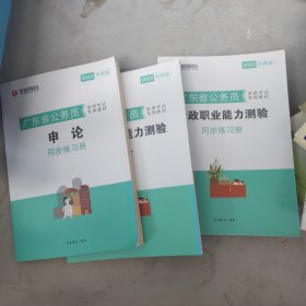 华图教育·2019广东省公务员录用考试专用教材：行政职业能力测验+行政职业能力检测同步练习册+申论同步练习册（全三册）