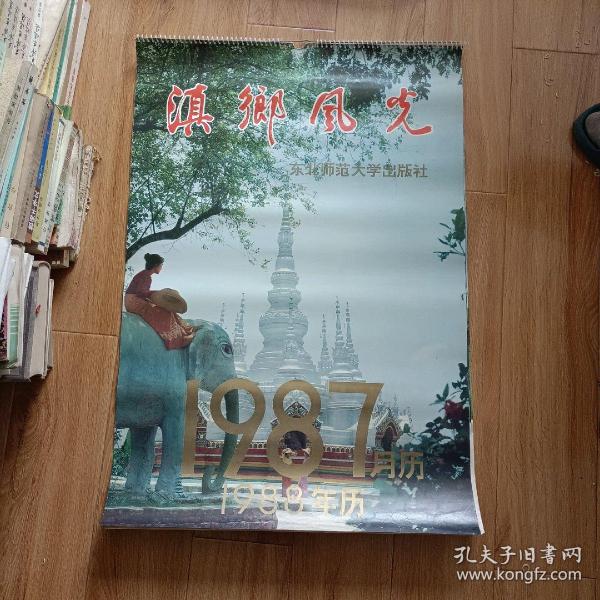 挂历1987年 滇鄉风光 月历