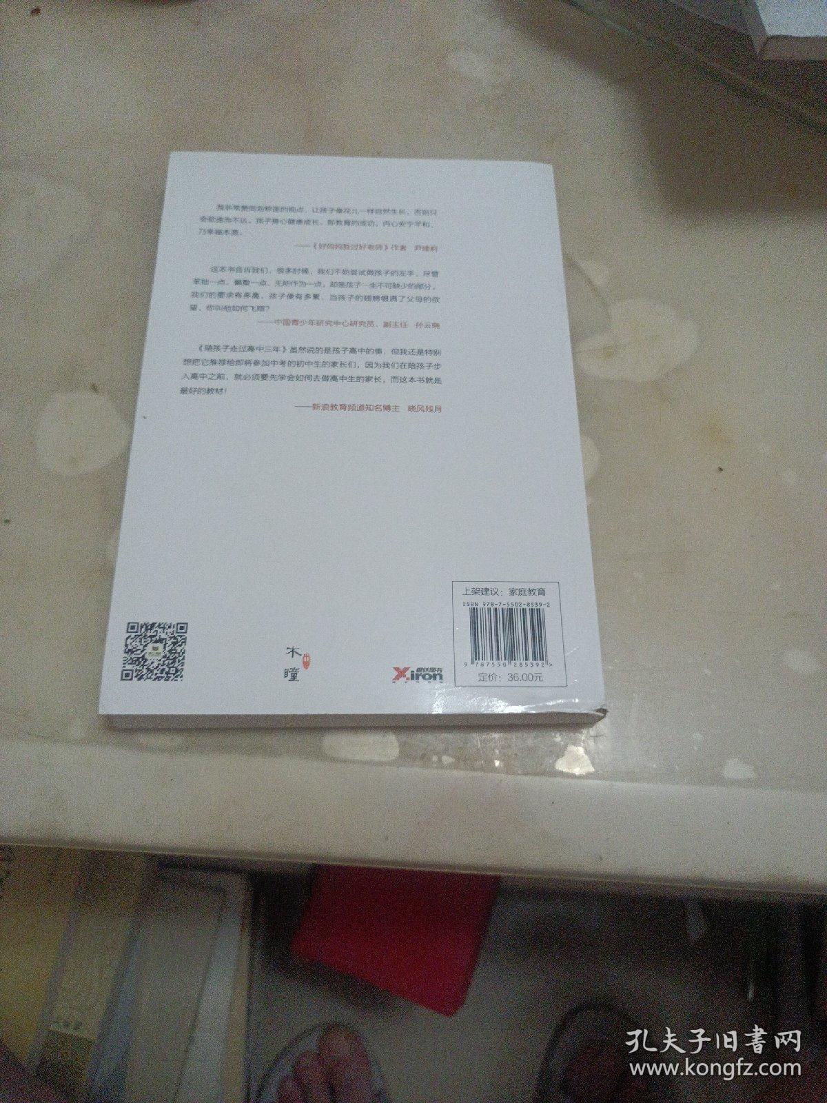 陪孩子走过高中三年（全新增订版）